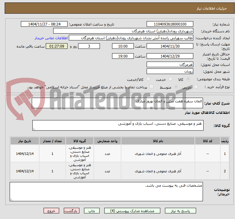 تصویر کوچک آگهی المان سفره هفت سین و المان نوروز مبارک
