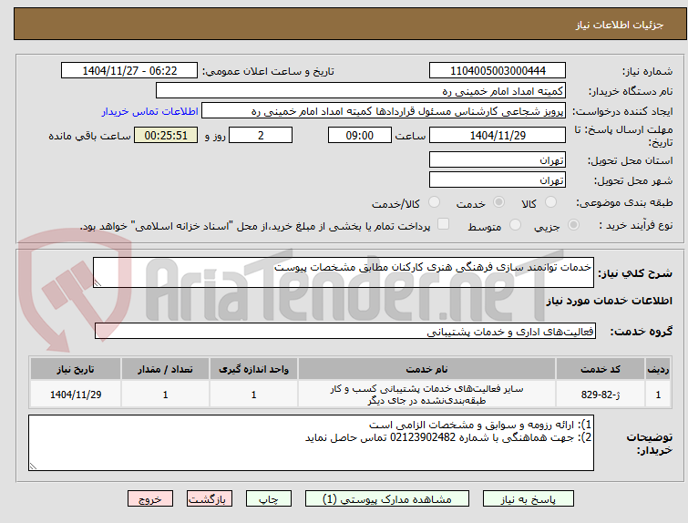 تصویر کوچک آگهی خدمات توانمند سازی فرهنگی هنری کارکنان مطابق مشخصات پیوست