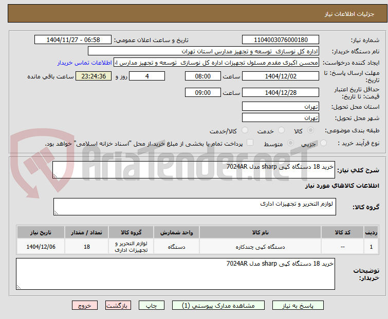 تصویر کوچک آگهی خرید 18 دستگاه کپی sharp مدل 7024AR