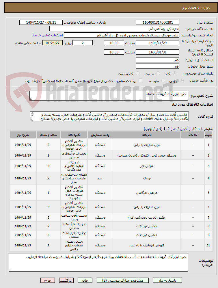 تصویر کوچک آگهی  خرید ابزارآلات گروه ساختمان