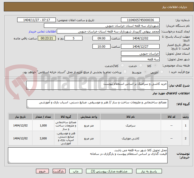 تصویر کوچک آگهی خرید کاشی و سرامیک بر اساس استعلام پیوست