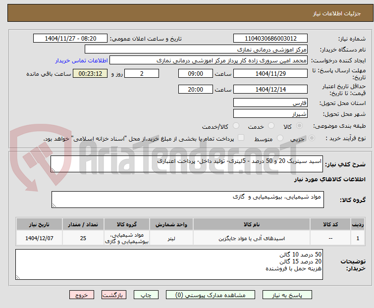 تصویر کوچک آگهی اسید سیتریک 20 و 50 درصد - 5لیتری- تولید داخل- پرداخت اعتباری