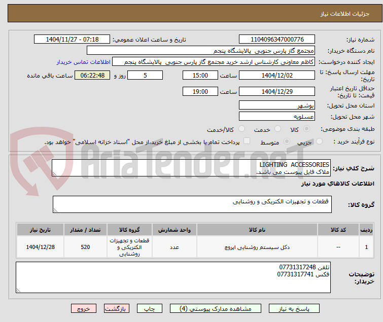 تصویر کوچک آگهی LIGHTING  ACCESSORIES
ملاک فایل پیوست می باشد.