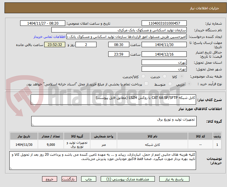 تصویر کوچک آگهی کابل شبکه CAT 6A SF/SFTP با روکش LSZH (مطابق فایل پیوست)