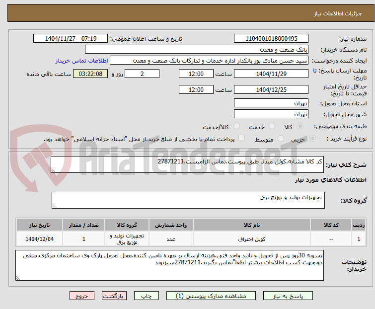 تصویر کوچک آگهی کد کالا مشابه.کوئل مبدل طبق پیوست.تماس الزامیست.27871211