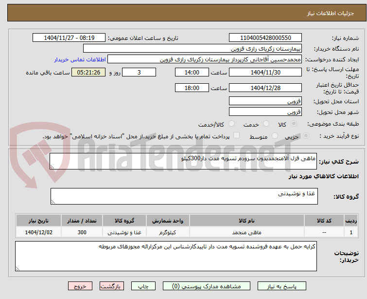 تصویر کوچک آگهی ماهی قزل آلامنجمدبدون سرودم تسویه مدت دار300کیلو