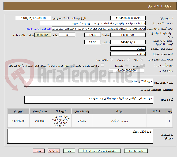 تصویر کوچک آگهی خرید 200تن اهک
