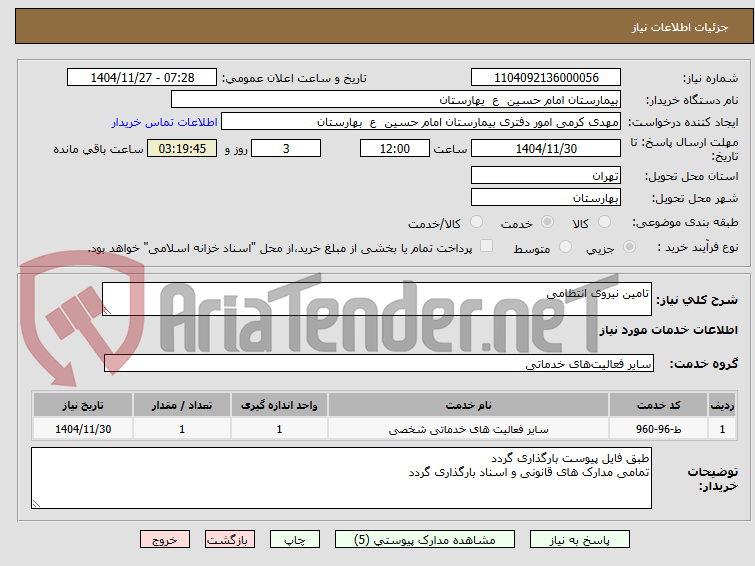 تصویر کوچک آگهی تامین نیروی انتظامی