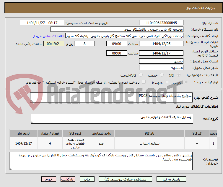 تصویر کوچک آگهی سوئیج پشتیبان ولتاژ سیستم PDCS