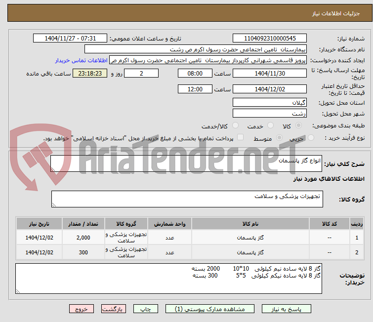 تصویر کوچک آگهی انواع گاز پانسمان