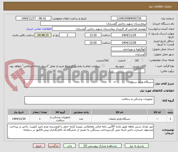 تصویر کوچک آگهی دستگاه وارمر سرم