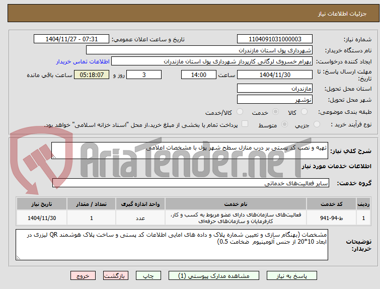 تصویر کوچک آگهی تهیه و نصب کد پستی بر درب منازل سطح شهر پول با مشخصات اعلامی