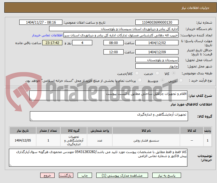 تصویر کوچک آگهی اقلام و تجهیزات چرثقیل ساحلی مطابق با لیست پیوست
