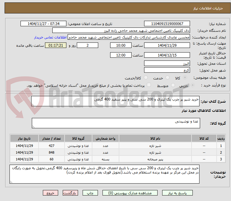 تصویر کوچک آگهی خرید شیر پر چرب یک لیتری و 200 سی سی و پنیر سفید 400 گرمی