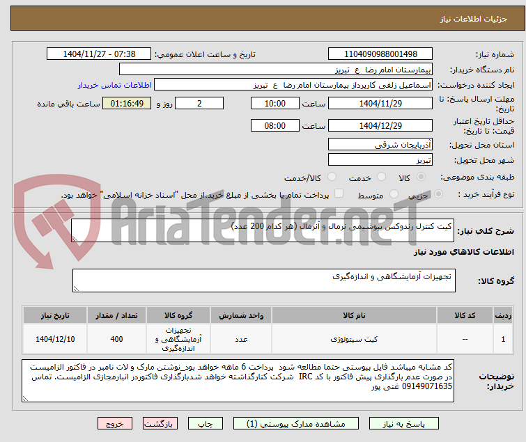 تصویر کوچک آگهی کیت کنترل رندوکس بیوشیمی نرمال و آنرمال (هر کدام 200 عدد)