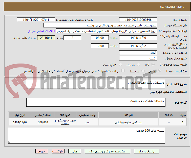 تصویر کوچک آگهی دستکش یکبار مصرف نایلونی  