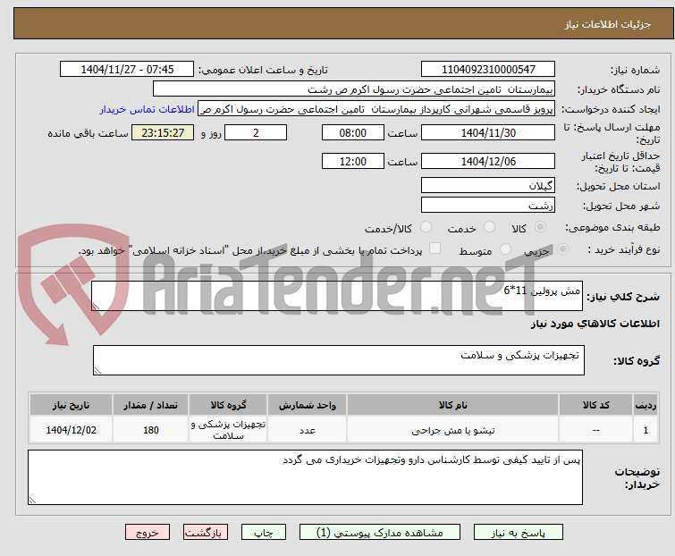 تصویر کوچک آگهی مش پرولین 11*6