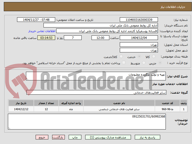 تصویر کوچک آگهی تهیه و تولید برگزیده مطبوعات