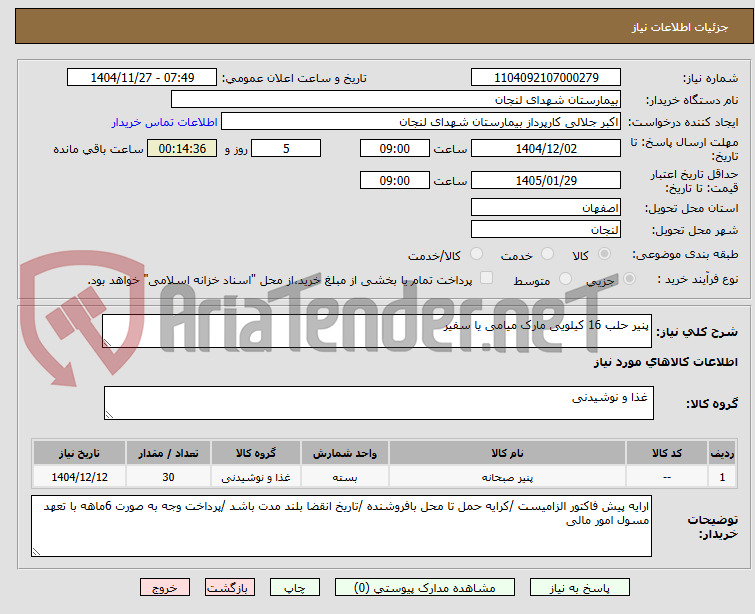 تصویر کوچک آگهی پنیر حلب 16 کیلویی مارک میامی یا سفیر 