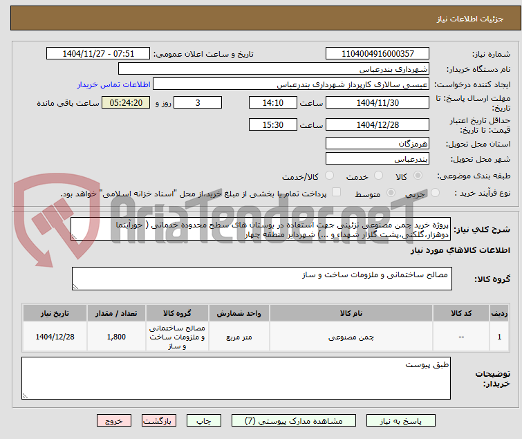 تصویر کوچک آگهی پروژه خرید چمن مصنوعی تزئینی جهت استفاده در بوستان های سطح محدوده خدماتی ( خورآبنما دوهزار،گلکنی،پشت گلزار شهداء و ...) شهردایر منطقه چهار