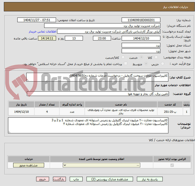 تصویر کوچک آگهی کالیبراسیون مخازن سوخت گازوئیل - درخواست خدمات شماره دخ/1404/965