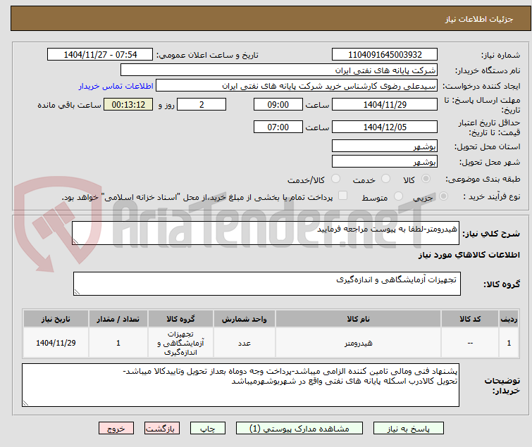 تصویر کوچک آگهی هیدرومتر-لطفا به پیوست مراجعه فرمایید