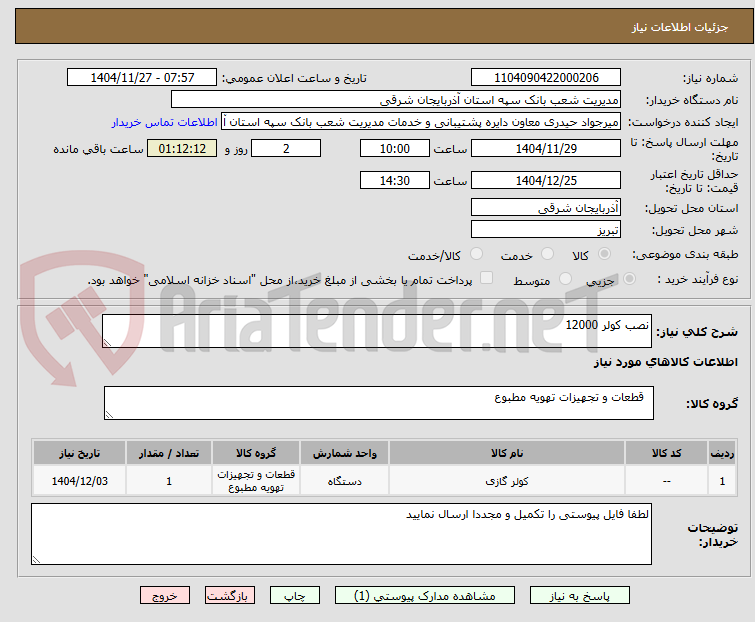 تصویر کوچک آگهی نصب کولر 12000