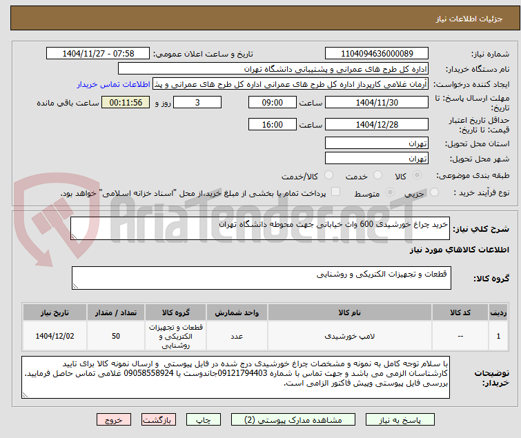 تصویر کوچک آگهی خرید چراغ خورشیدی 600 وات خیابانی جهت محوطه دانشگاه تهران