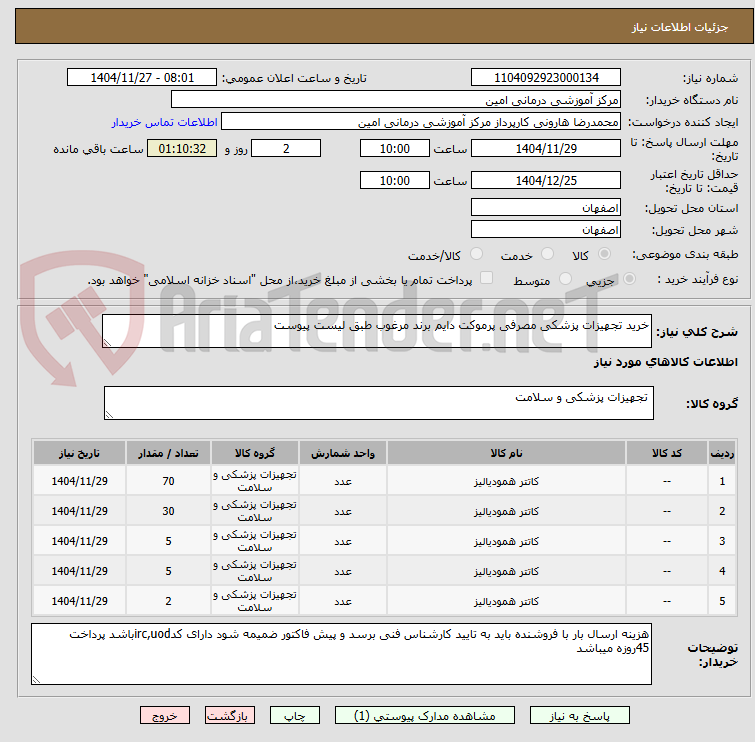 تصویر کوچک آگهی خرید تجهیزات پزشکی مصرفی پرموکت دایم برند مرغوب طبق لیست پیوست
