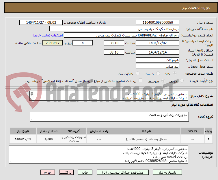تصویر کوچک آگهی سفتی باکس درب قرمز 3 لیتری  4000عدد
شرکت دارای آیمد و تاییدیه محیط زیست باشد
پرداخت 4ماهه می باشد
شماره تماس :09380526048 خانم قنبر زاده