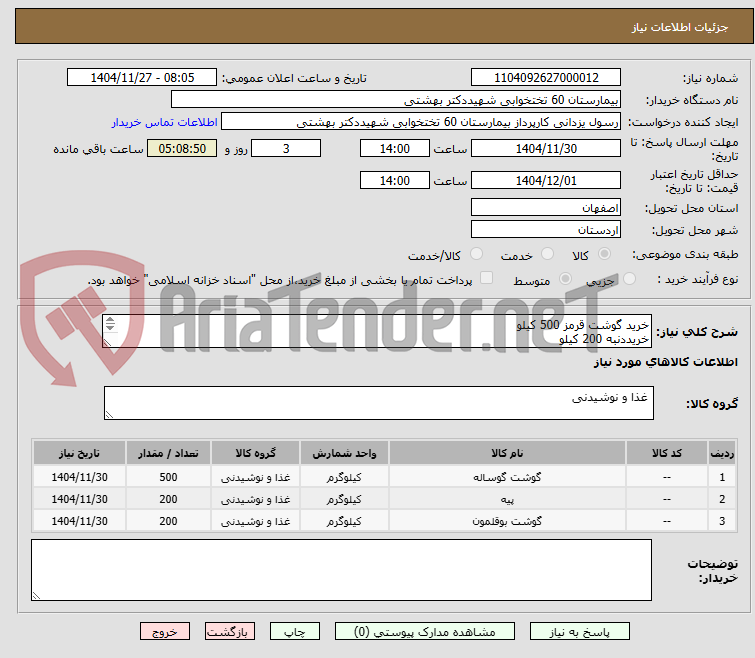تصویر کوچک آگهی خرید گوشت قرمز 500 کیلو
خریددنبه 200 کیلو
خرید گوشت بوقلمون 200 کیلو