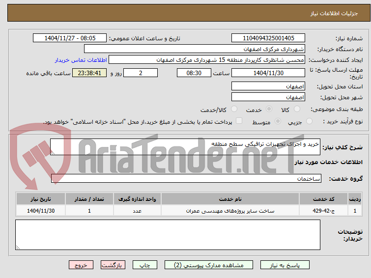 تصویر کوچک آگهی خرید و اجرای تجهیزات ترافیکی سطح منطقه