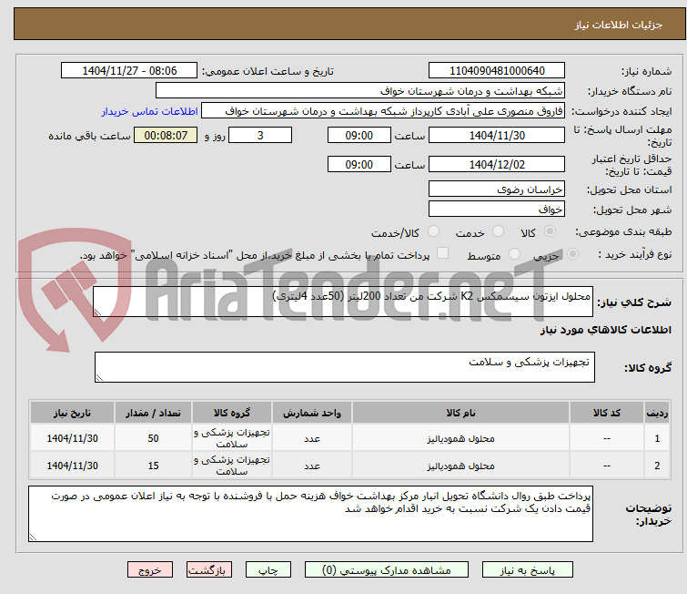 تصویر کوچک آگهی محلول ایزتون سیسمکس K2 شرکت من تعداد 200لیتر (50عدد 4لیتری)