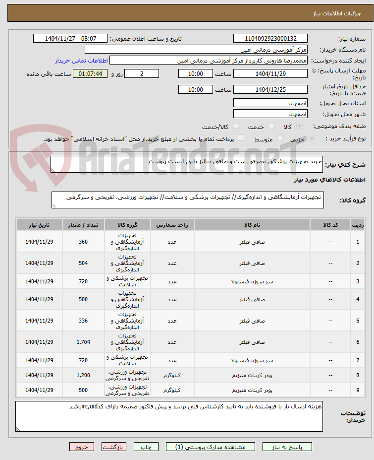 تصویر کوچک آگهی خرید تجهیزات پزشکی مصرفی ست و صافی دیالیز طبق لیست پیوست