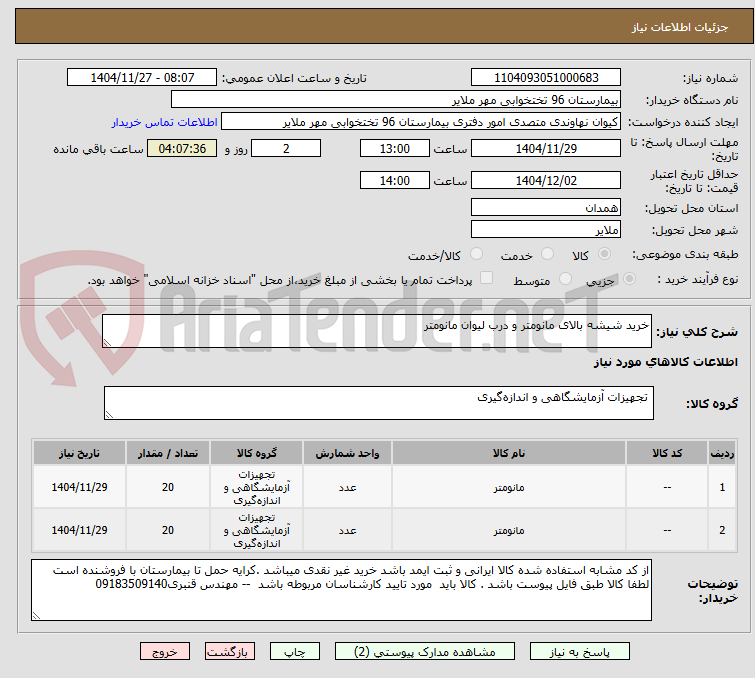 تصویر کوچک آگهی خرید شیشه بالای مانومتر و درب لیوان مانومتر