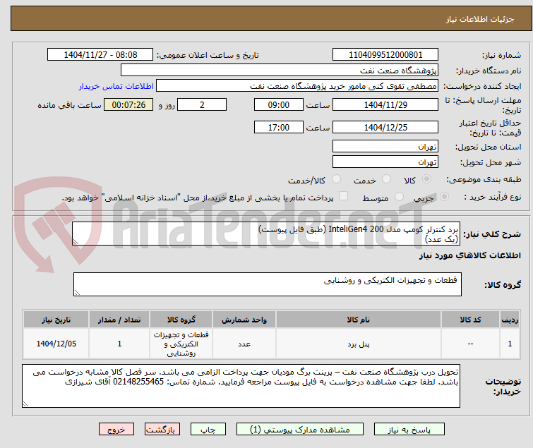 تصویر کوچک آگهی برد کنترلر کومپ مدل InteliGen4 200 (طبق فایل پیوست)
(یک عدد)