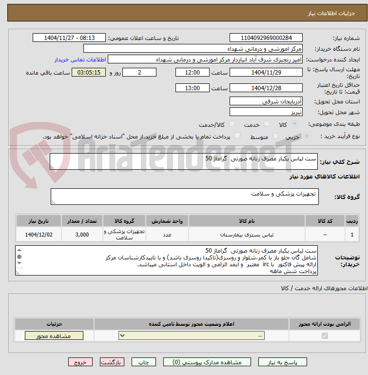 تصویر کوچک آگهی ست لباس یکبار مصرف زنانه صورتی  گراماژ 50