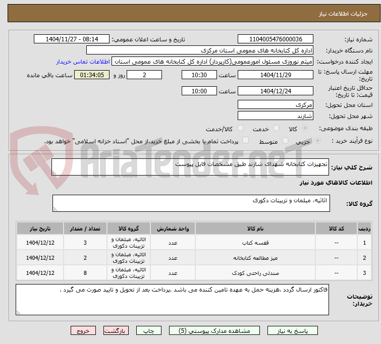 تصویر کوچک آگهی تجهیزات کتابخانه شهدای شازند طبق مشخصات فایل پیوست