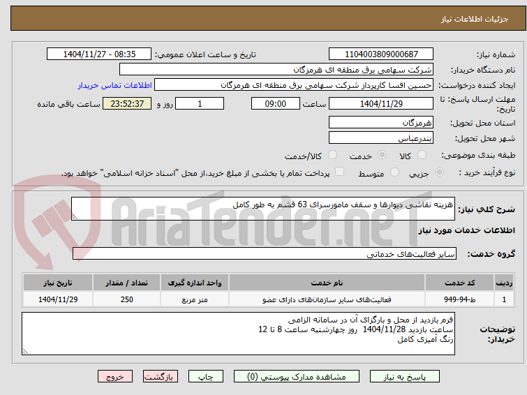 تصویر کوچک آگهی هزینه نقاشی دیوارها و سقف مامورسرای 63 قشم به طور کامل