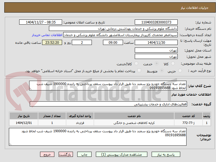 تصویر کوچک آگهی تعداد سه دستگاه خودرو پژو سمند دنا طبق قرار داد پیوست سقف پرداختی به راننده 1900000 شیف شب لحاظ شود 09191695688