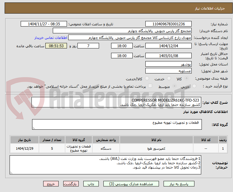 تصویر کوچک آگهی COMPERESSOR MODEL:ZR61KC-TFD-523
کشور سازنده حتما باید اروپا .مکزیک-اروپا .چک باشد.