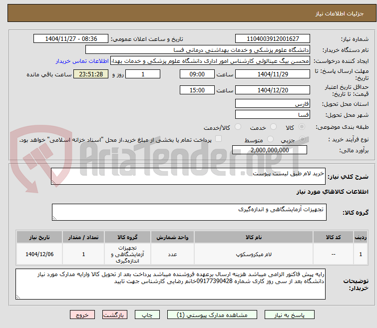 تصویر کوچک آگهی خرید لام طبق لیست پیوست