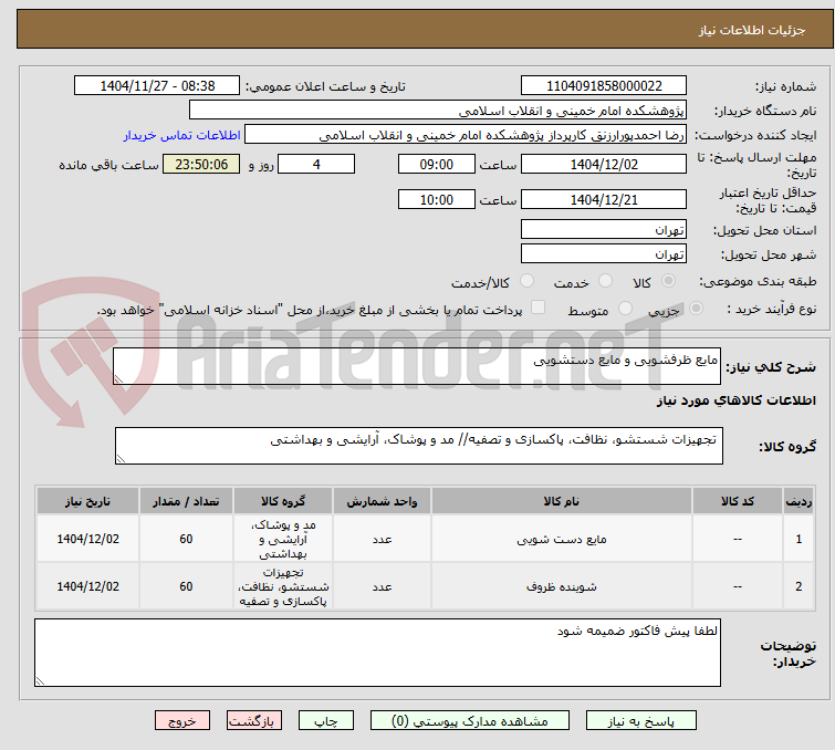 تصویر کوچک آگهی مایع ظرفشویی و مایع دستشویی