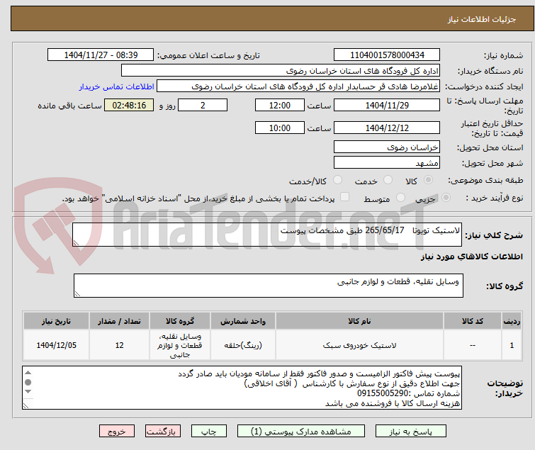 تصویر کوچک آگهی لاستیک تویوتا 265/65/17 طبق مشخصات پیوست