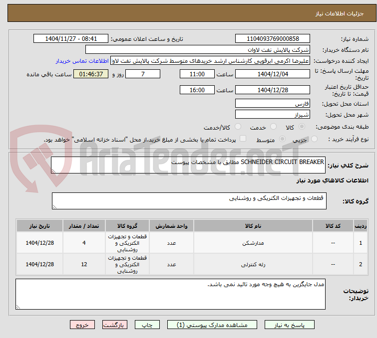 تصویر کوچک آگهی SCHNEIDER CIRCUIT BREAKER مطابق با مشخصات پیوست