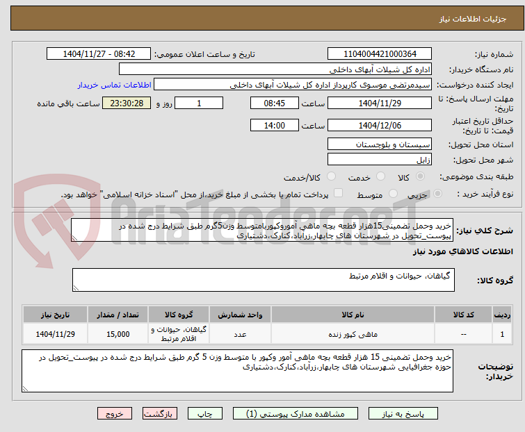 تصویر کوچک آگهی خرید وحمل تضمینی15هزار قطعه بچه ماهی آموروکپوربامتوسط وزن5گرم طبق شرایط درج شده در پیوست_تحویل در شهرستان های چابهار،زرآباد،کنارک،دشتیاری