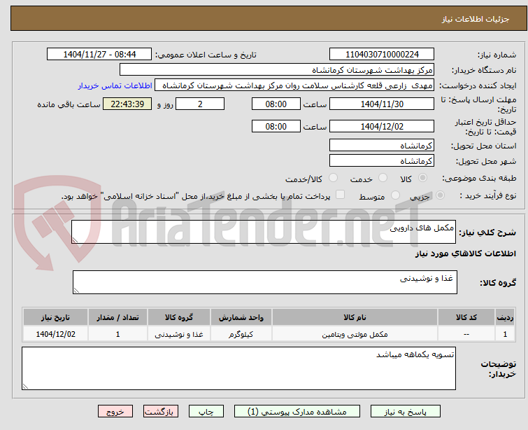 تصویر کوچک آگهی مکمل های دارویی