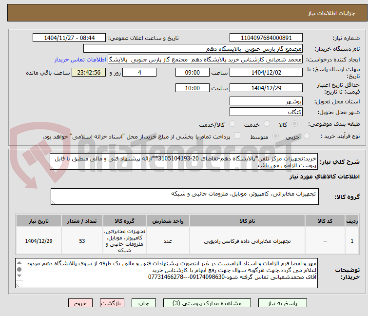 تصویر کوچک آگهی خرید:تجهیزات مرکز تلفن*پالایشگاه دهم-تقاضای 20-3105104193**ارائه پیشنهاد فنی و مالی منطبق با فایل پیوست الزامی می باشد