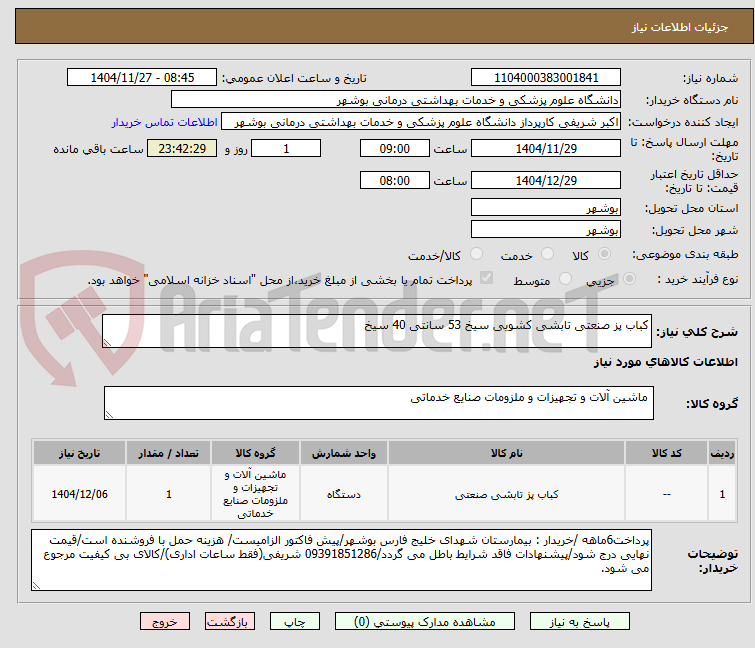 تصویر کوچک آگهی کباب پز صنعتی تابشی کشویی سیخ 53 سانتی 40 سیخ