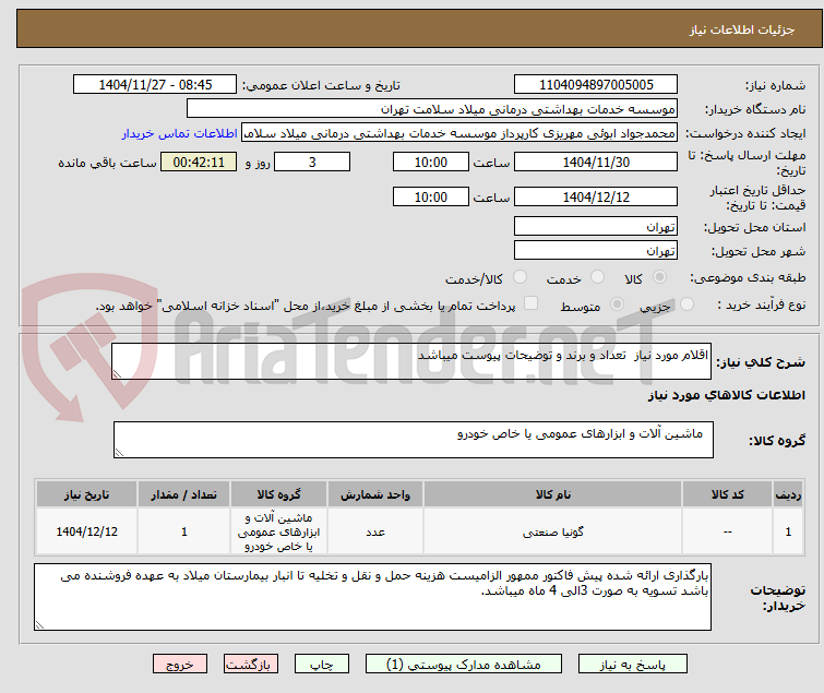 تصویر کوچک آگهی اقلام مورد نیاز تعداد و برند و توضیحات پیوست میباشد